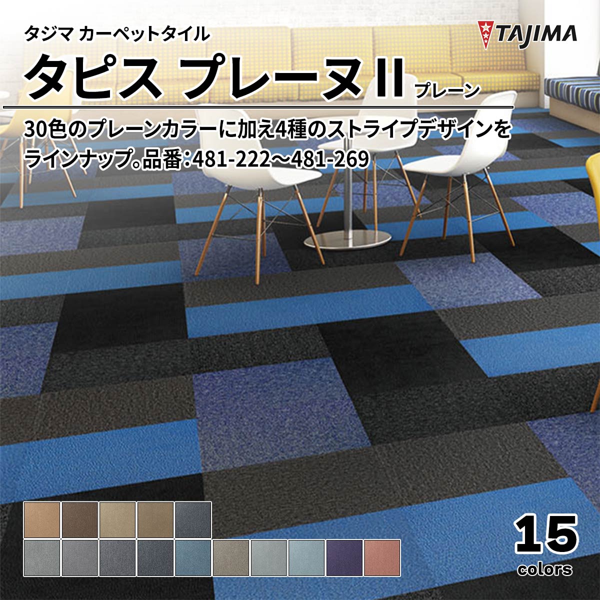 タピス プレーヌⅡ プレーン