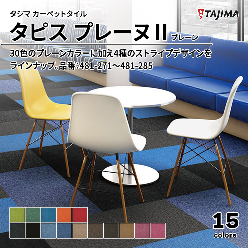 タジマ カーペットタイル タピス プレーヌⅡ プレーン 500×500㎜ 品番：481-271～481-285 上代5,500円/㎡(税抜)