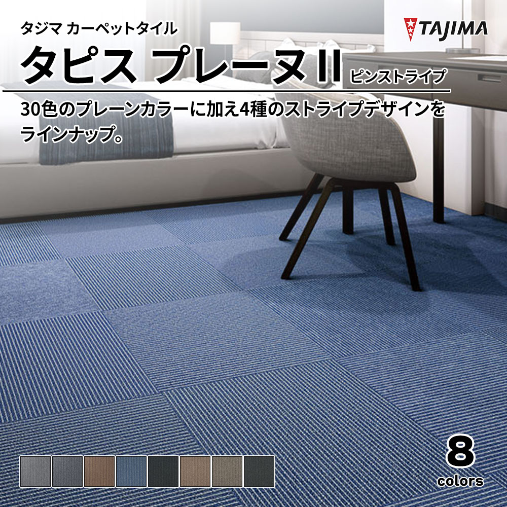 タジマ カーペットタイル タピス プレーヌⅡ ピンストライプ 500×500㎜ 上代5,500円/㎡(税抜)