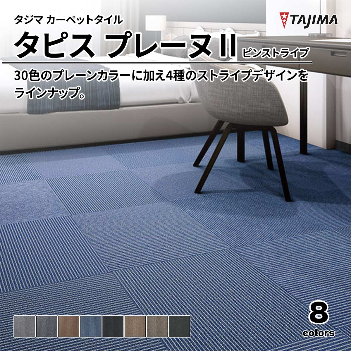 タピス プレーヌⅡ ピンストライプ