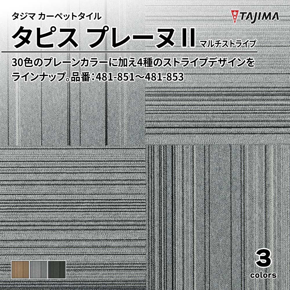 タジマ カーペットタイル タピス プレーヌⅡ マルチストライプ 500×500㎜ 品番：481-851～481-853 上代5,500円/㎡(税抜)