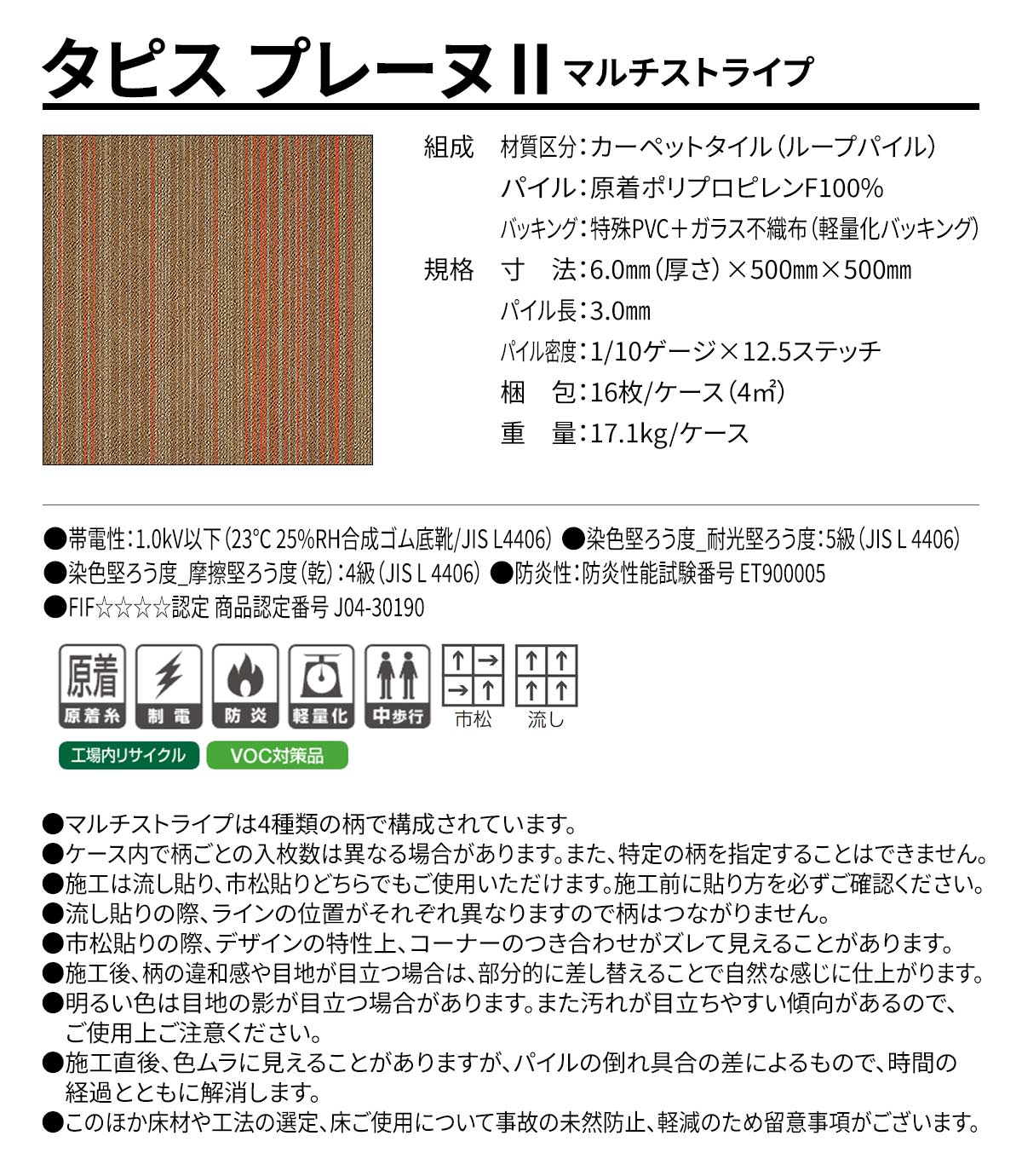 プレーヌⅡ マルチストライプ 概要