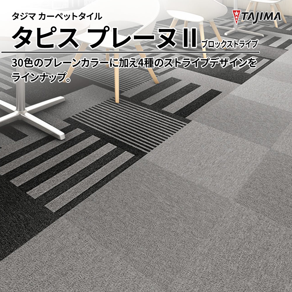 タジマ カーペットタイル タピス プレーヌⅡ ブロックストライプ 500×500㎜ 上代5,500円/㎡(税抜)