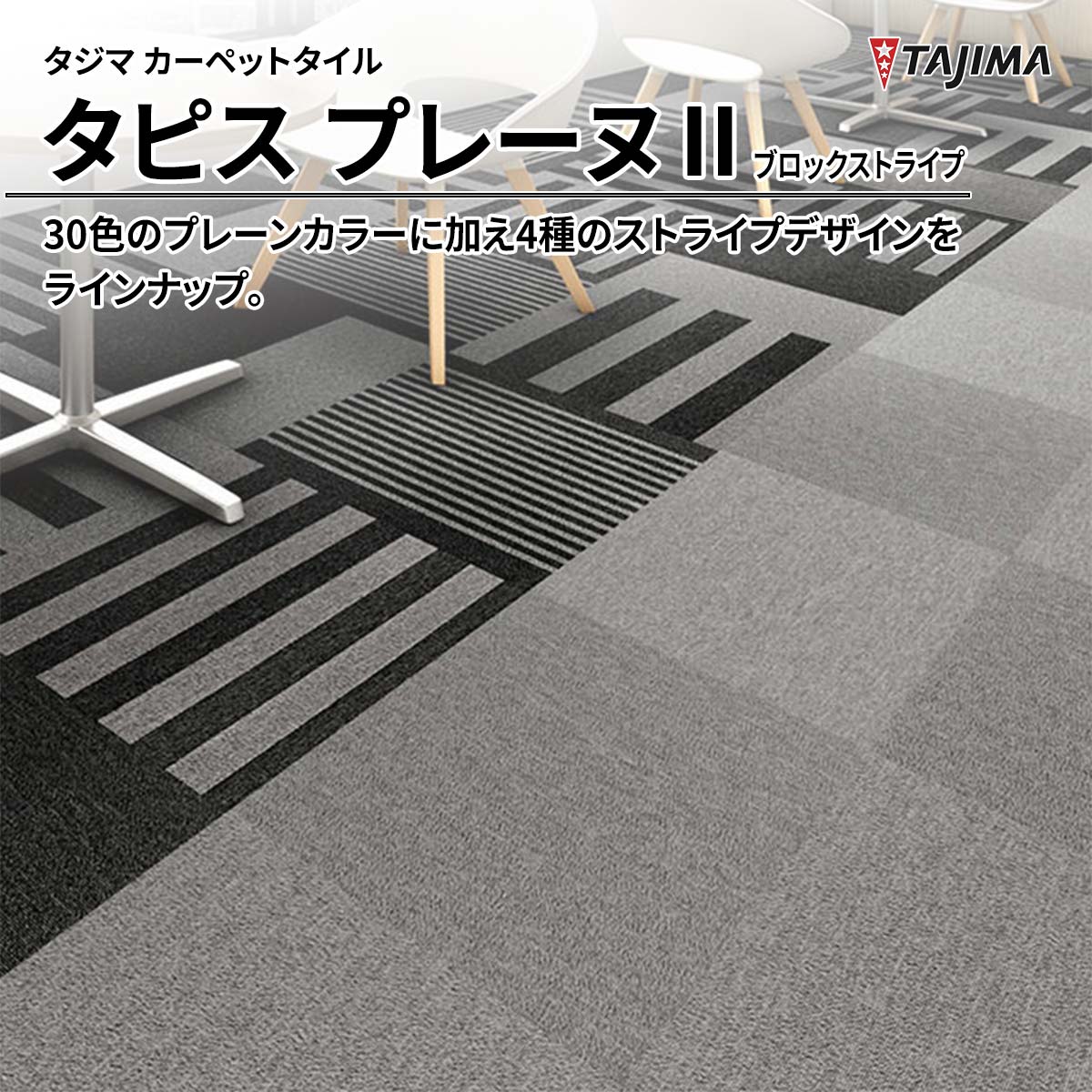 タピス プレーヌⅡ ブロックストライプ