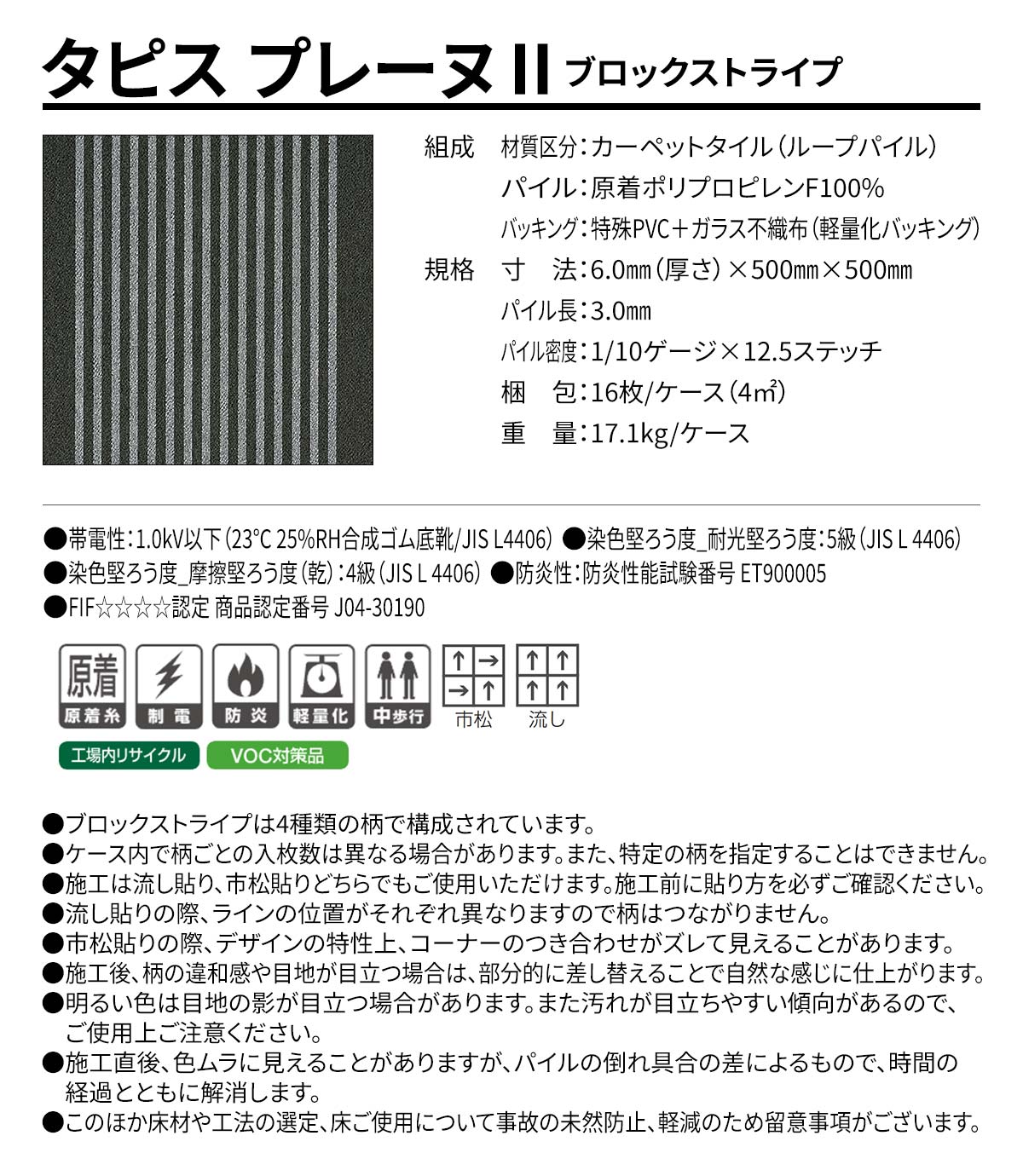 タピス プレーヌⅡ ブロックストライプ 概要