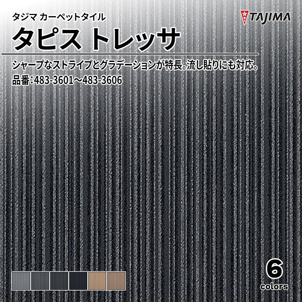 タジマ カーペットタイル タピス トレッサ 500×500㎜ 品番：483-3601～483-3606 上代5,500円/㎡(税抜)