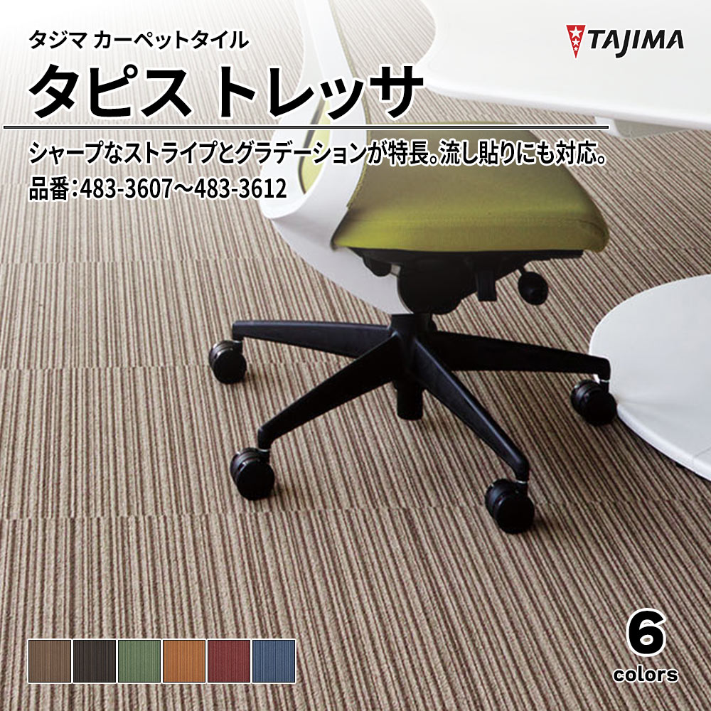 タジマ カーペットタイル タピス トレッサ 500×500㎜ 品番：483-3607～483-3612 上代5,500円/㎡(税抜)