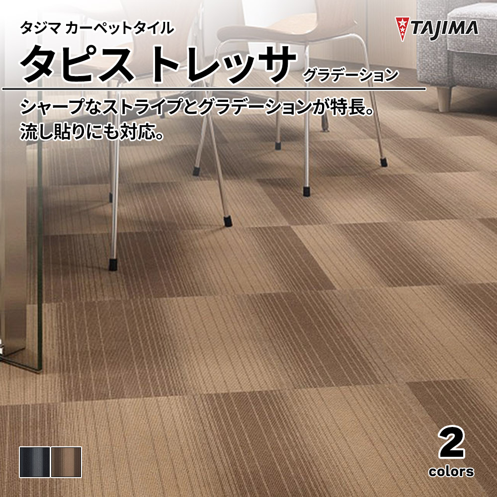 タジマ カーペットタイル タピス トレッサ グラデーション 500×500㎜ 上代5,500円/㎡(税抜)