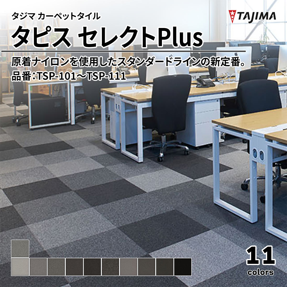 タピス セレクトPlus