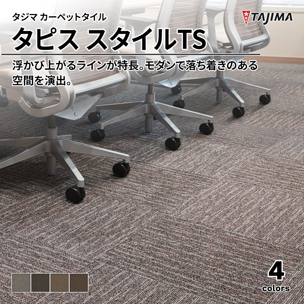 タジマ カーペットタイル タピス スタイルTS 500×500㎜ 上代7,700円/㎡(税抜)