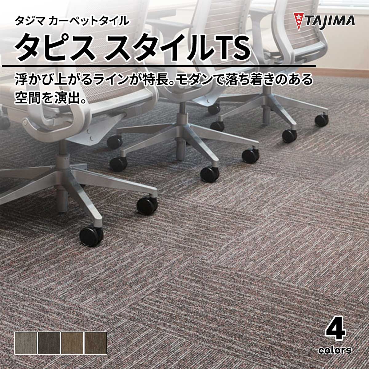 タピス スタイルTS