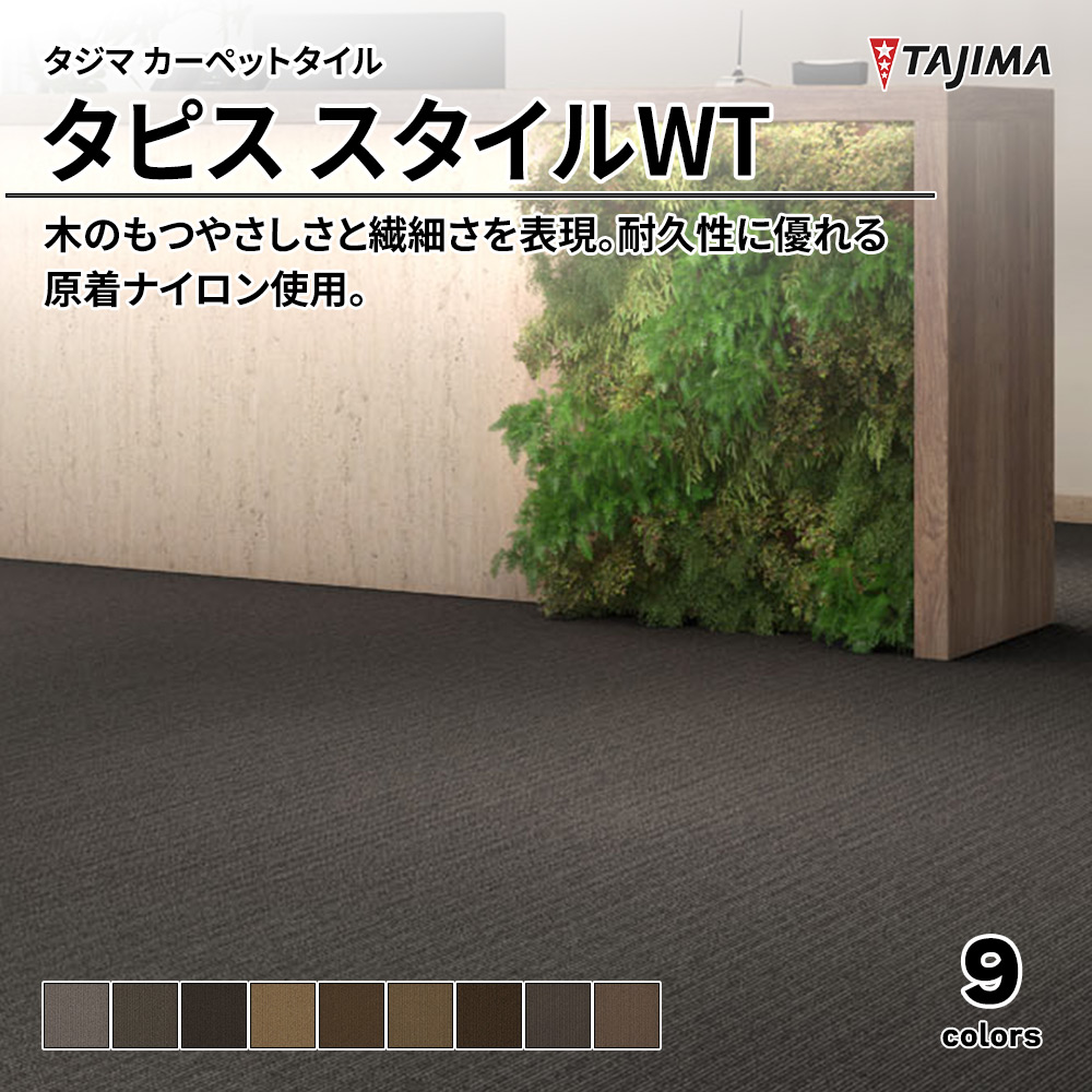 タジマ カーペットタイル タピス スタイルWT 500×500㎜ 上代7,700円/㎡(税抜)