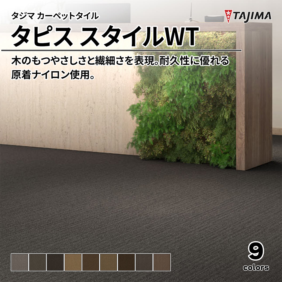 タピス スタイルWT