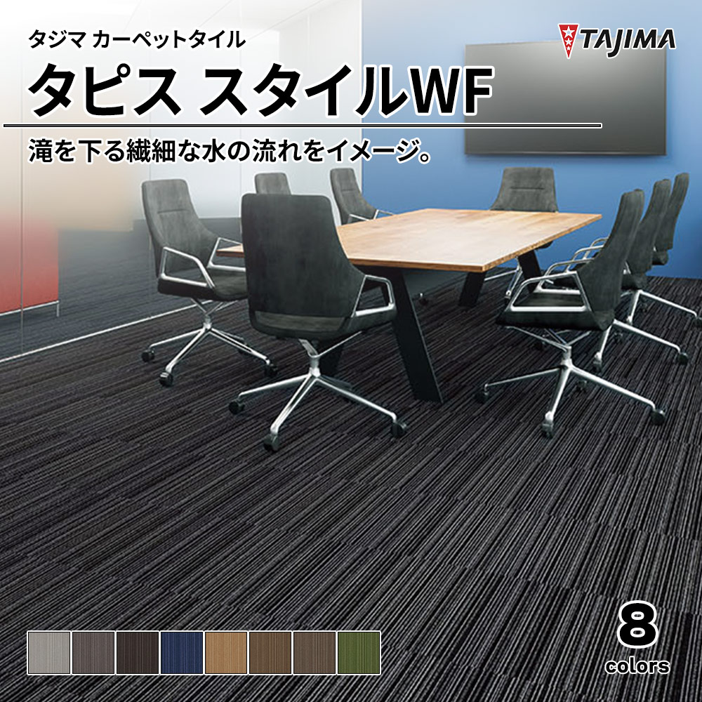 タジマ カーペットタイル タピス スタイルWF 500×500㎜ 上代7,700円/㎡(税抜)