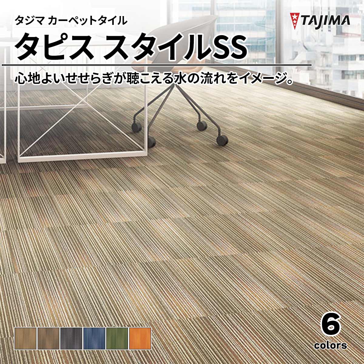 タピス スタイルSS