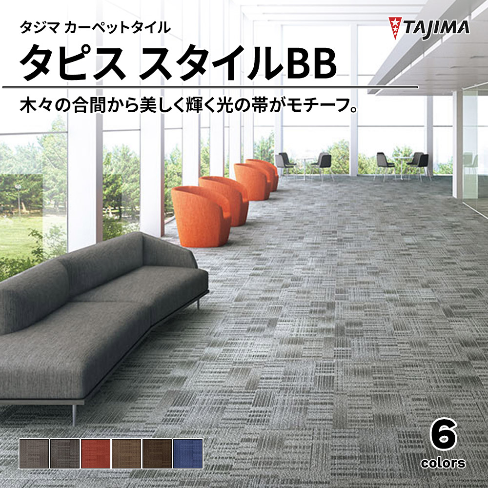 タジマ カーペットタイル タピス スタイルBB 500×500㎜ 上代7,700円/㎡(税抜)