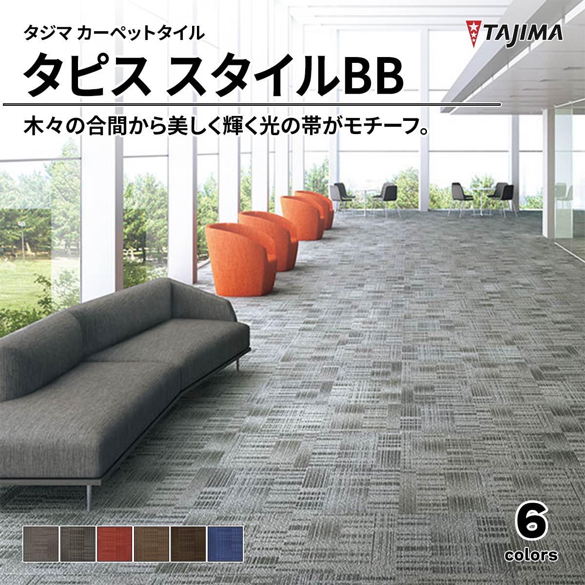 タピス スタイルBB