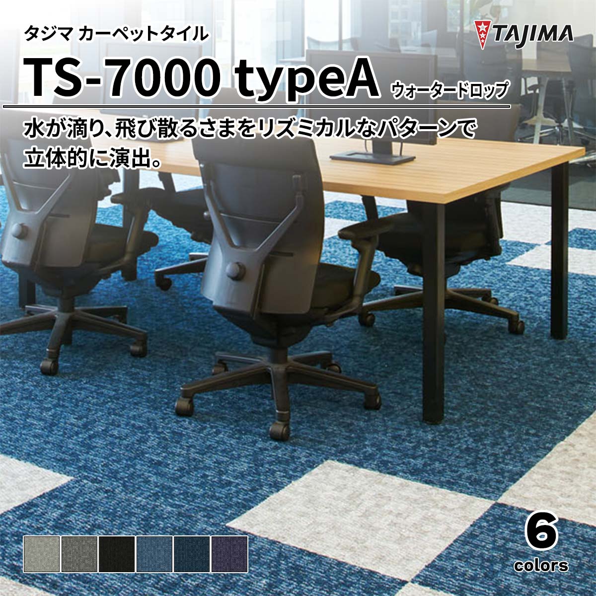 TS-7000 typeA ウォータードロップ
