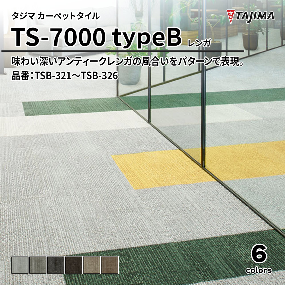 タジマ カーペットタイル TS-7000 typeB レンガ 500×500㎜ 品番：TSB-321～TSB-326 上代7,900円/㎡(税抜)