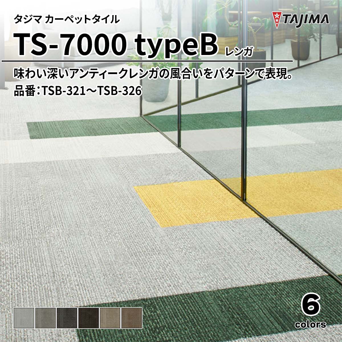 TS-7000 typeB レンガ