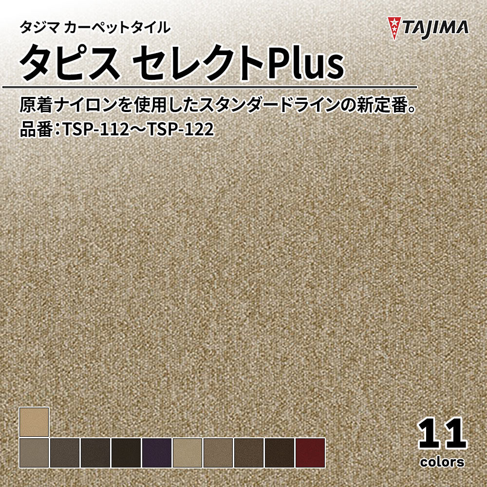 タジマ カーペットタイル タピス セレクトPlus 500×500㎜ 品番：TSP-112～TSP-122 上代7,500円/㎡(税抜)