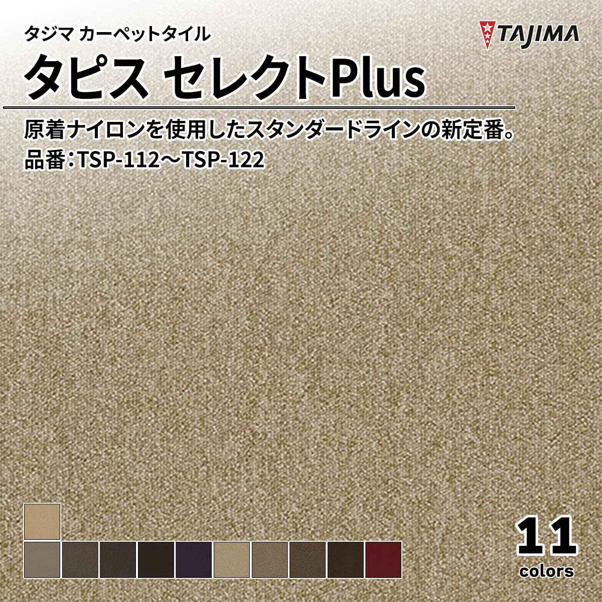 タピス セレクトPlus