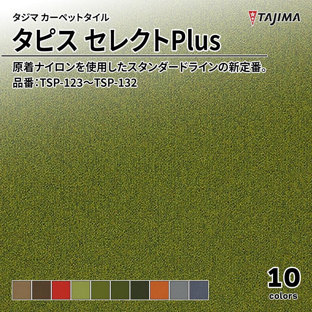 タジマ カーペットタイル タピス セレクトPlus 500×500㎜ 品番：TSP-123～TSP-132 上代7,500円/㎡(税抜)