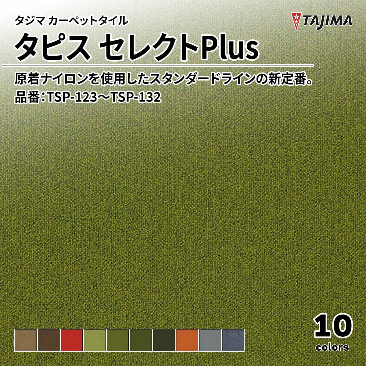 タピス セレクトPlus