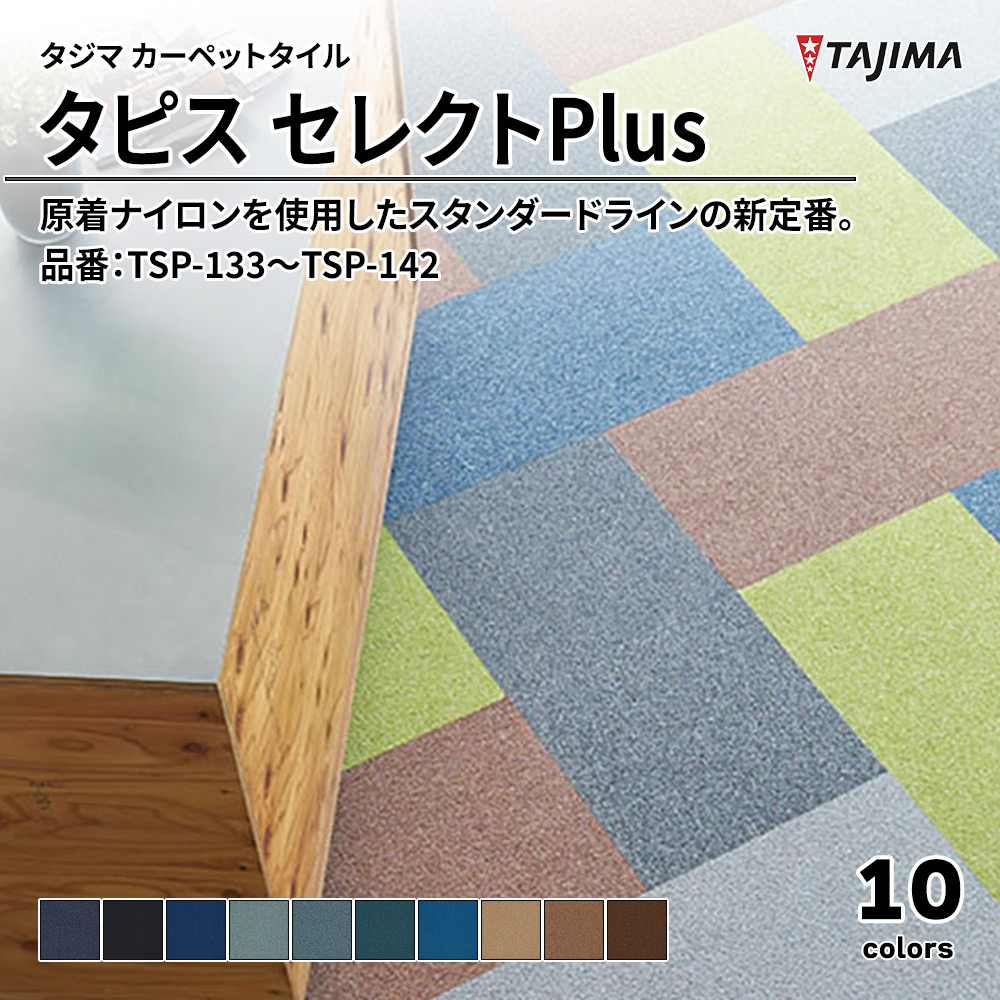 タジマ カーペットタイル タピス セレクトPlus 500×500㎜ 品番：TSP-133～TSP-142 上代7,500円/㎡(税抜)