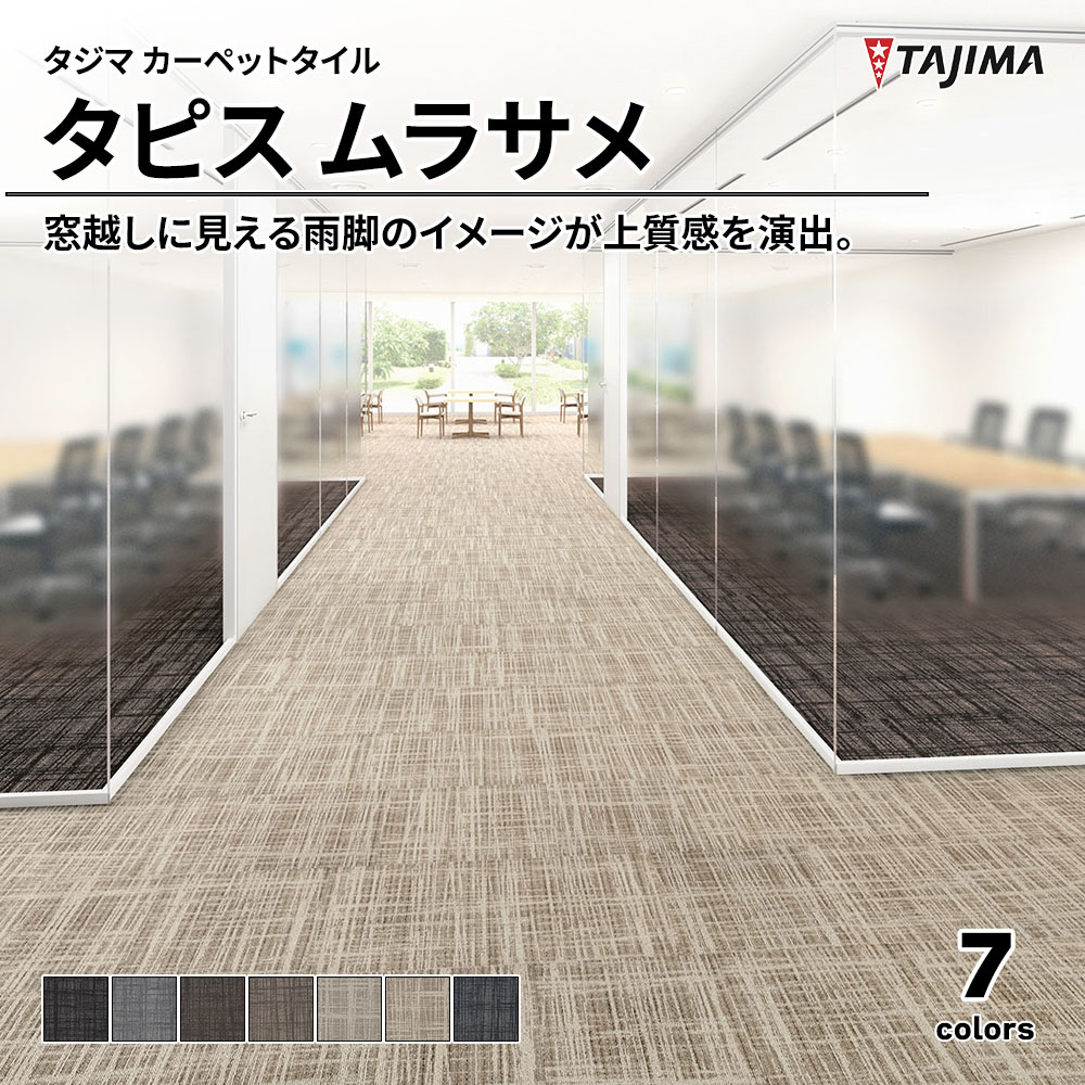 タジマ カーペットタイル タピス ムラサメ 500×500㎜ 上代9,400円/㎡(税抜)