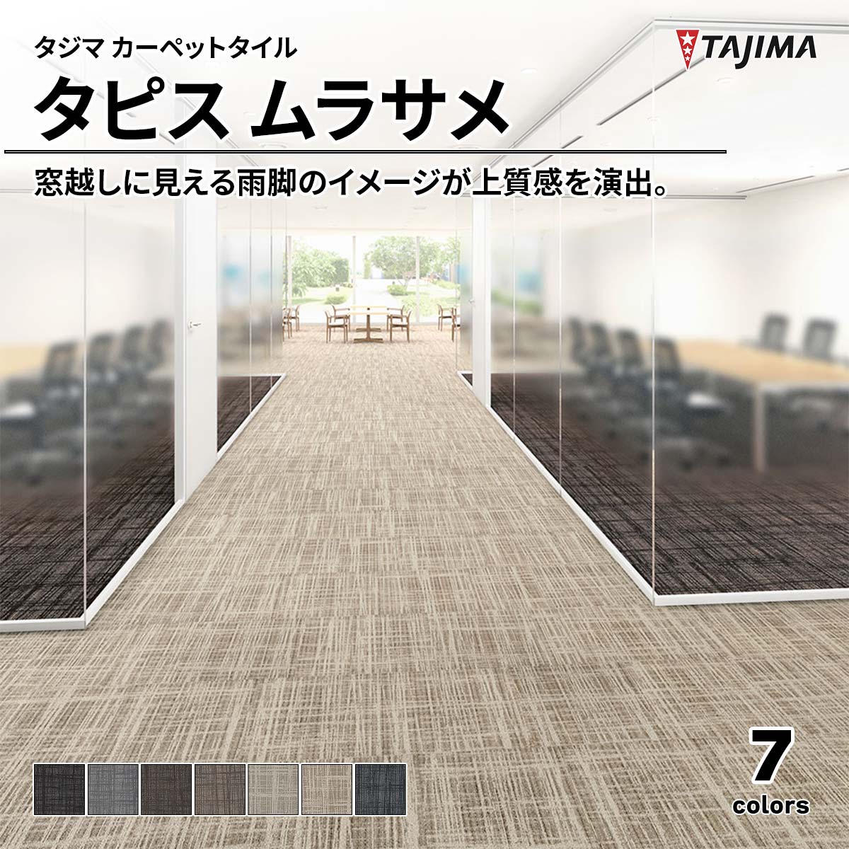 タピス ムラサメ