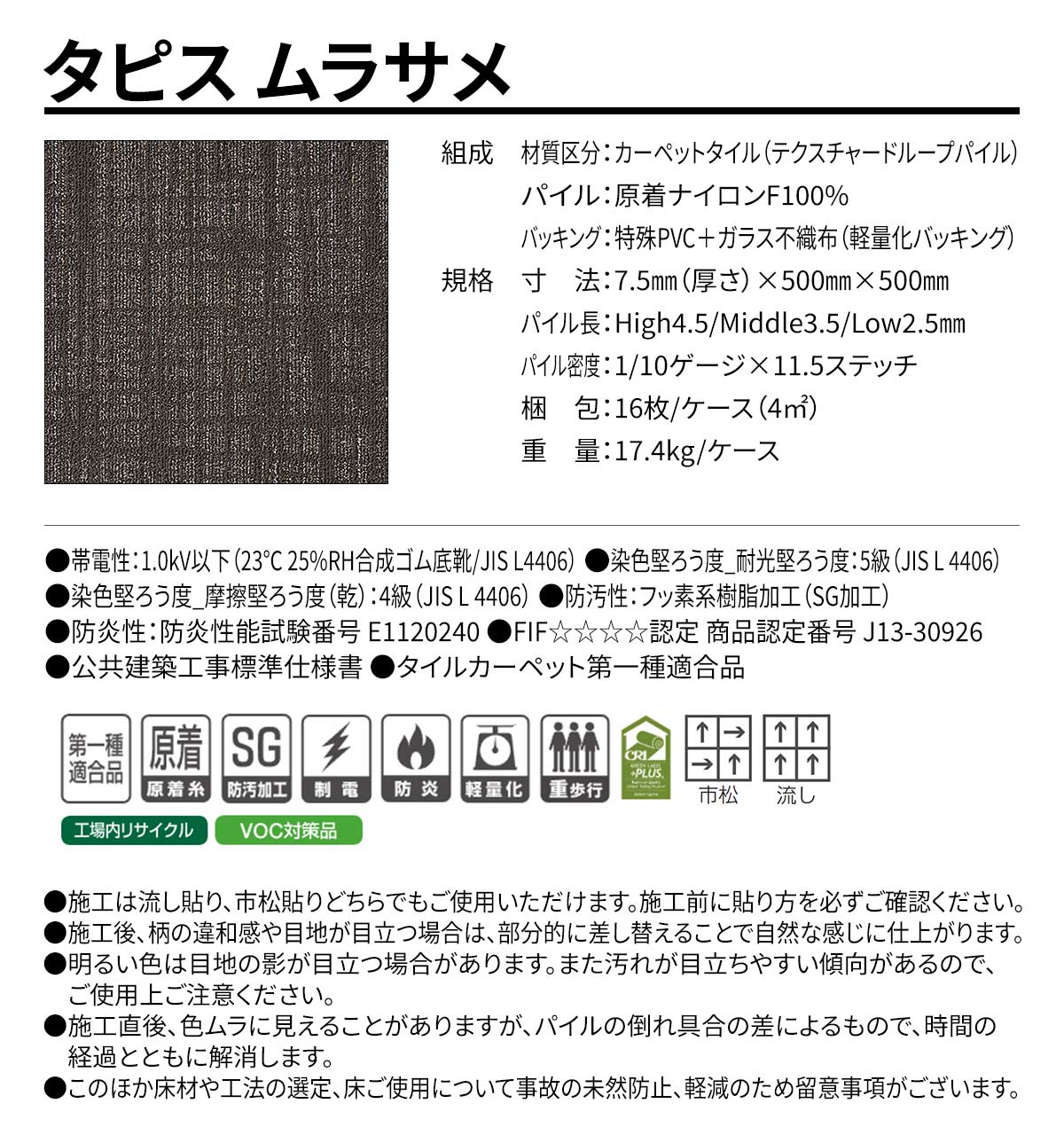 タピス ムラサメ 概要