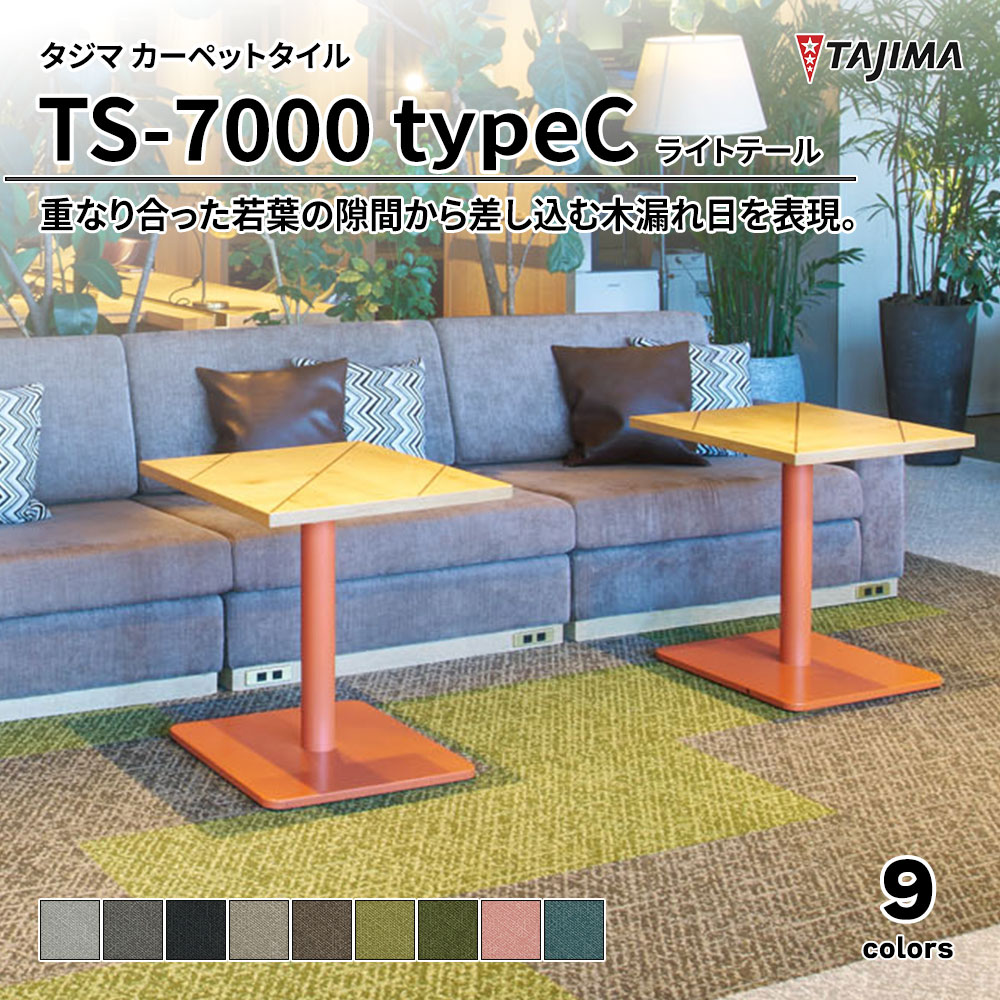 タジマ カーペットタイル TS-7000 typeC ライトテール 500×500㎜ 上代7,900円/㎡(税抜)