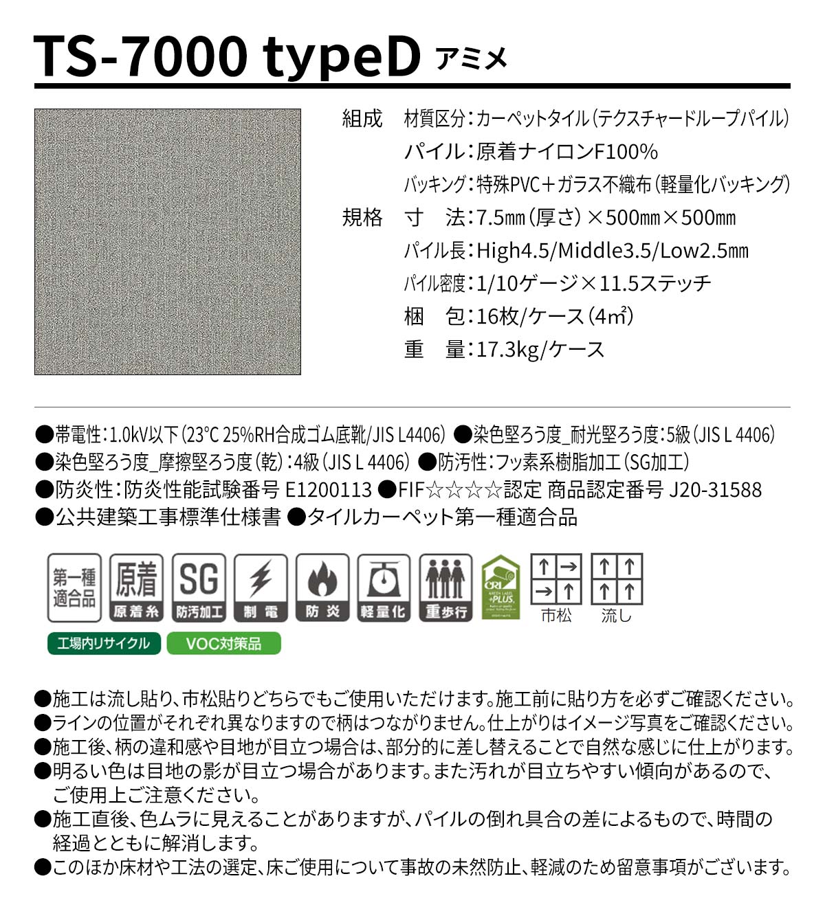 TS-7000 typeD アミメ 概要