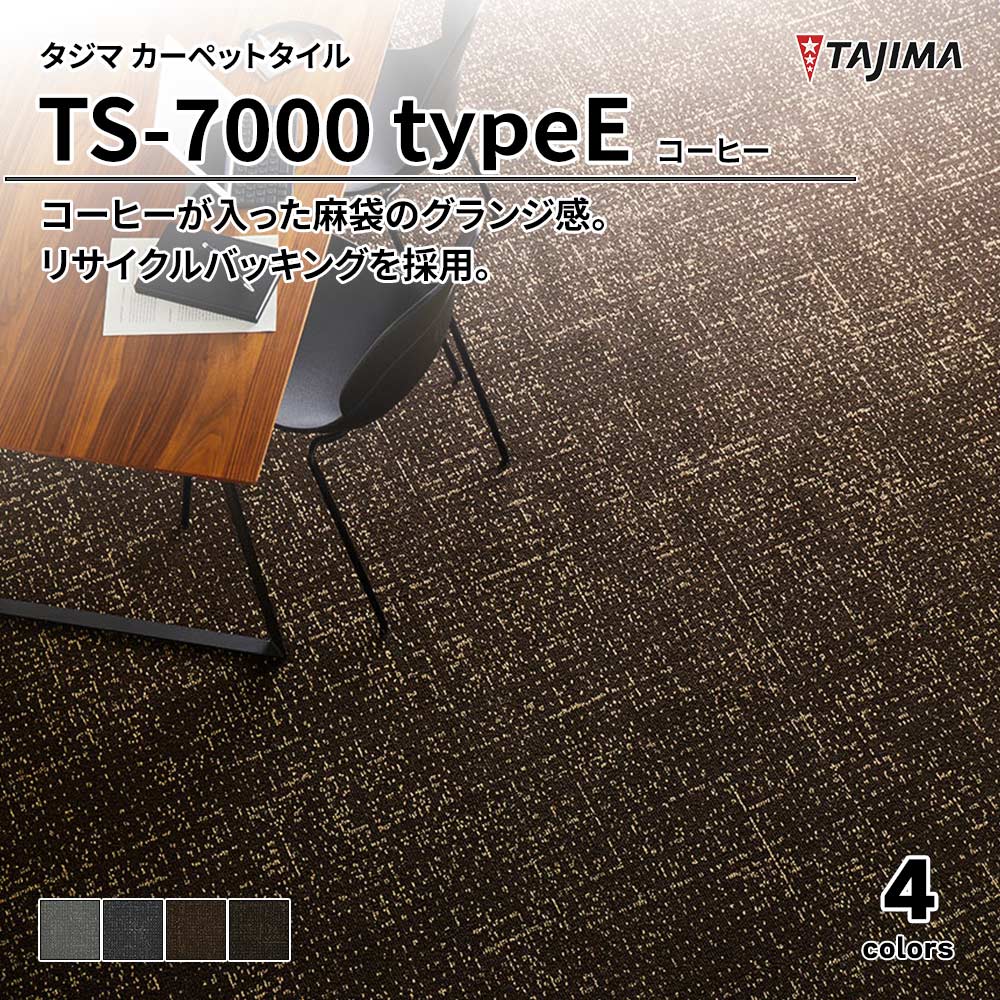 タジマ カーペットタイル TS-7000R typeE コーヒー 500×500㎜ 上代7,900円/㎡(税抜)