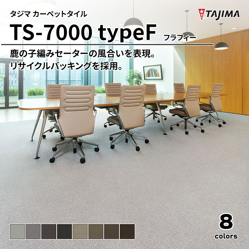 タジマ カーペットタイル TS-7000R typeF フラフィー 500×500㎜ 上代7,900円/㎡(税抜)