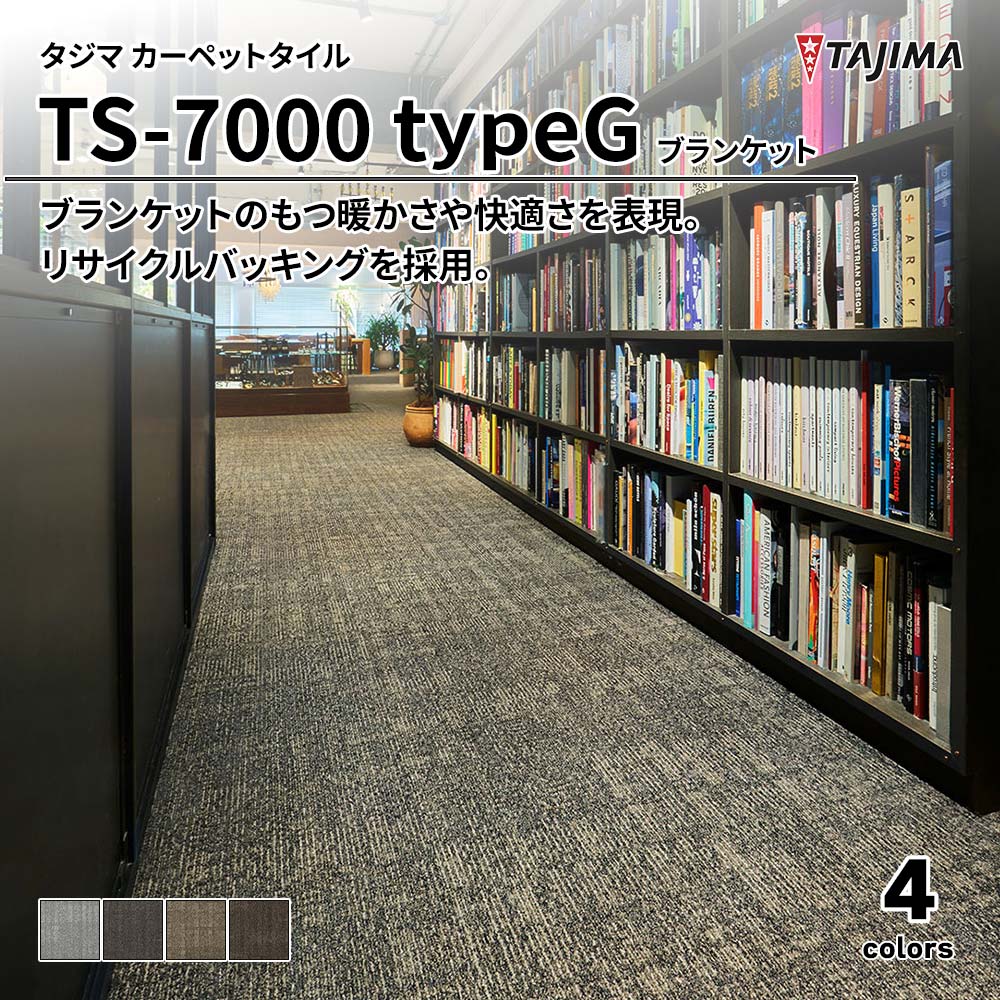 タジマ カーペットタイル TS-7000R typeG ブランケット 500×500㎜ 上代7,900円/㎡(税抜)