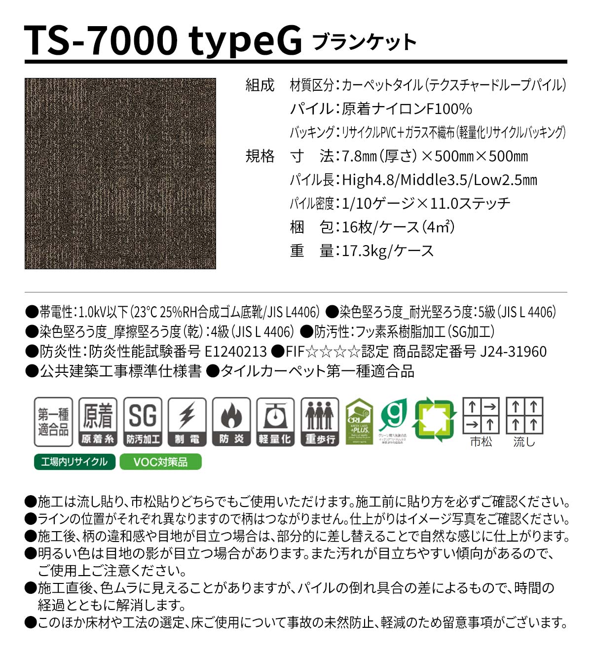 TS-7000R typeG ブランケット 概要
