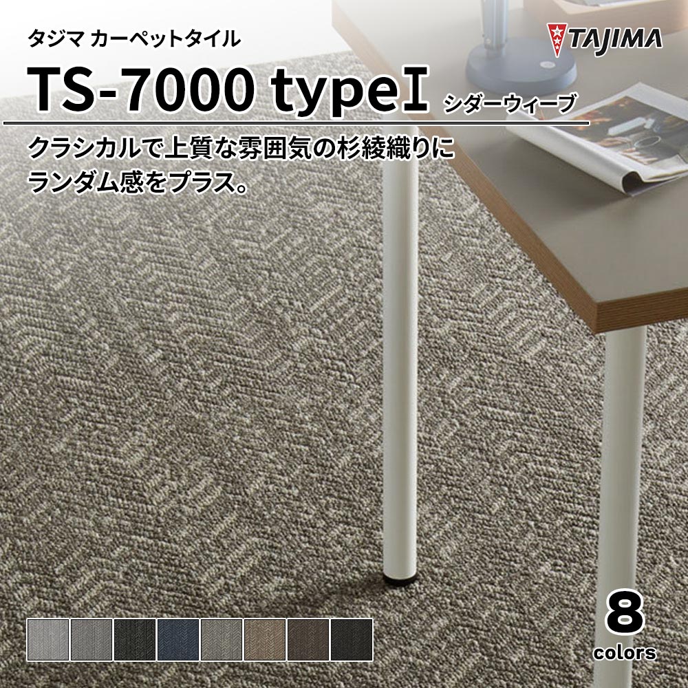 タジマ カーペットタイル TS-7000 typeI シダーウィーブ 500×500㎜ 上代7,900円/㎡(税抜)