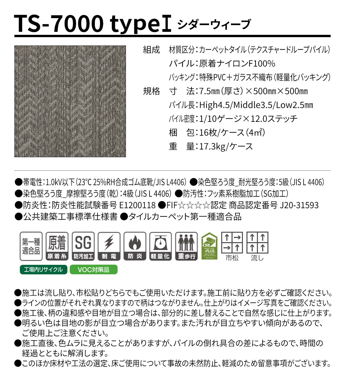 TS-7000 typeI シダーウィーブ 概要