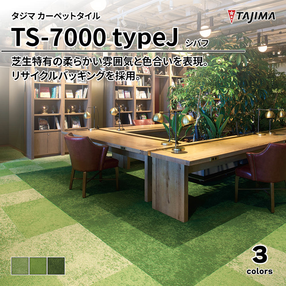 タジマ カーペットタイル TS-7000R typeJ シバフ 500×500㎜ 上代7,900円/㎡(税抜)