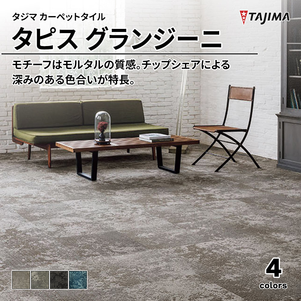 タジマ カーペットタイル タピス グランジーニ 500×500㎜ 上代10,600円/㎡(税抜)