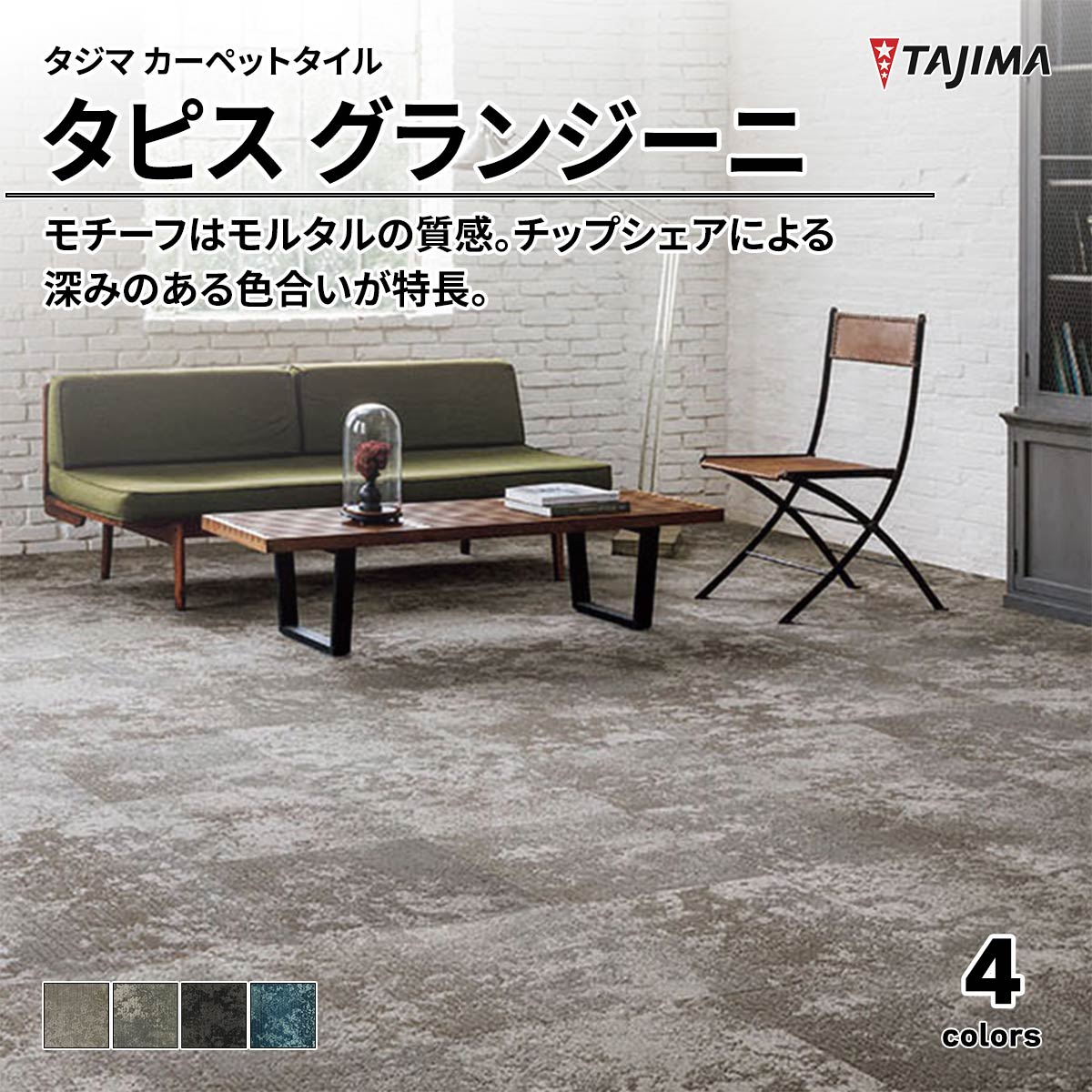 タピス グランジーニ