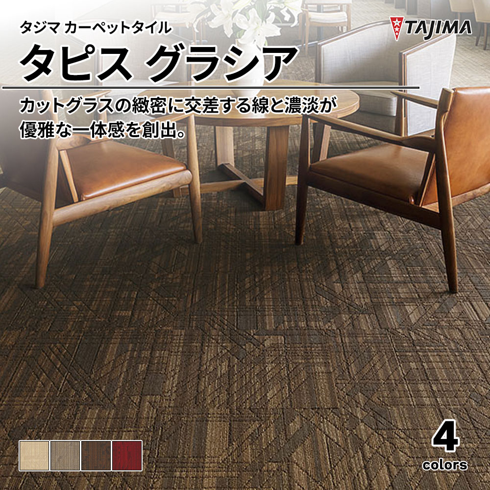 タジマ カーペットタイル タピス グラシア 500×500㎜ 上代10,600円/㎡(税抜)
