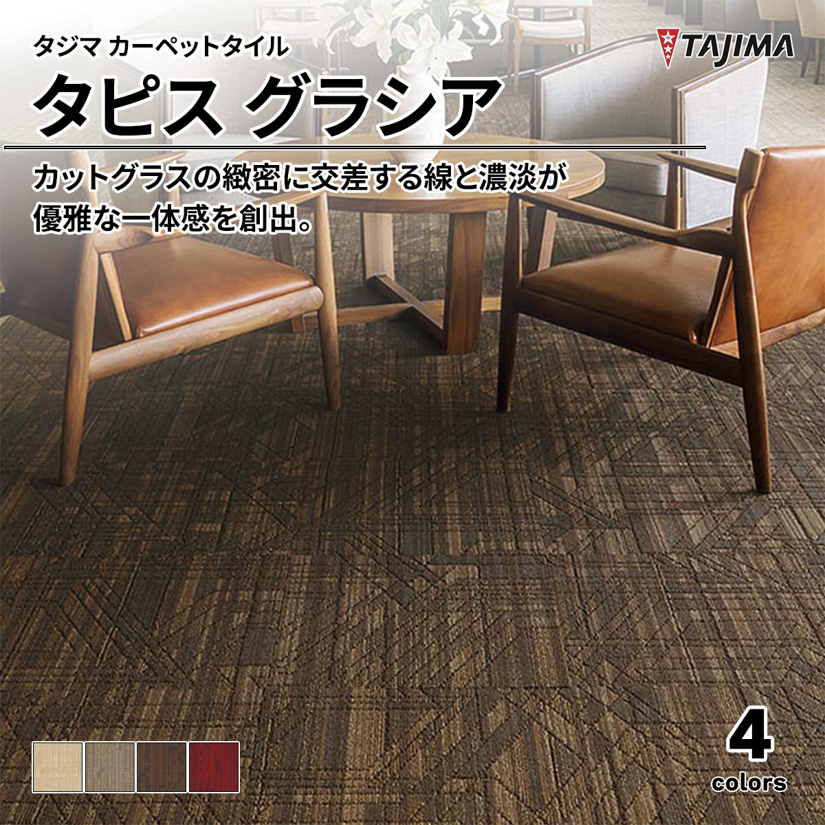 タピス グラシア