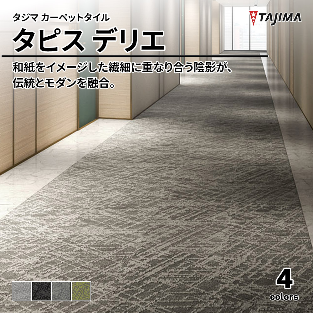 タジマ カーペットタイル タピス デリエ 500×500㎜ 上代10,900円/㎡(税抜)