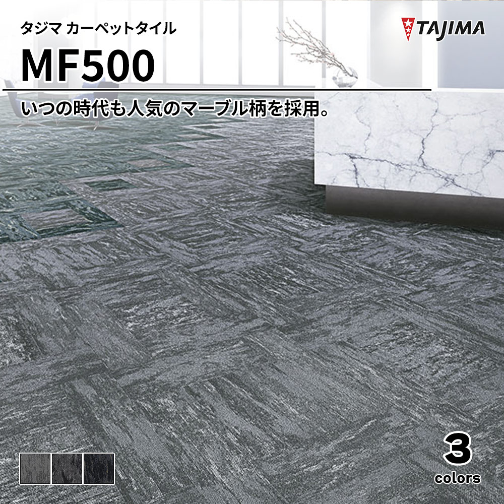 タジマ カーペットタイル MF500 500×500㎜ 上代9,800円/㎡(税抜)