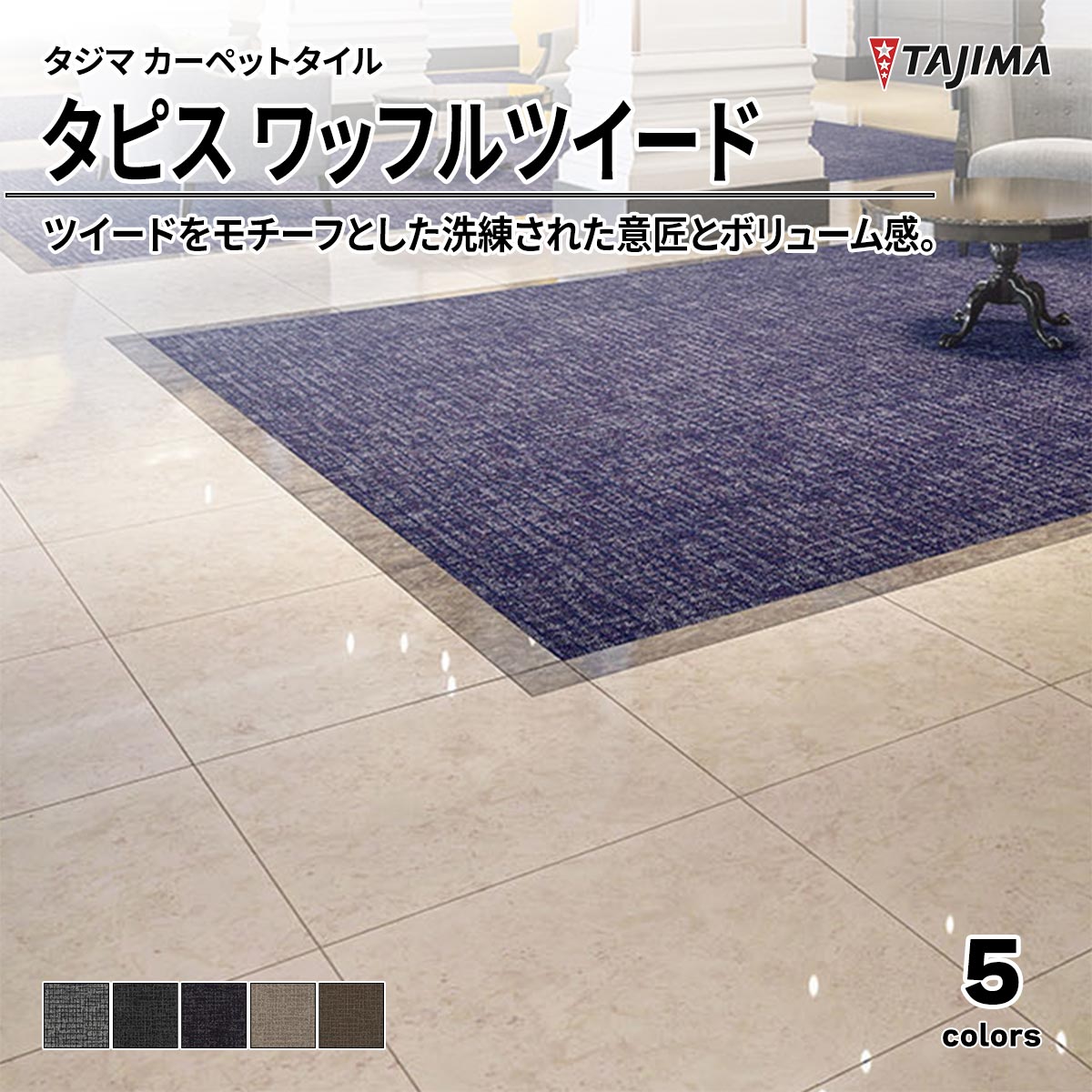 タピス ワッフルツイード