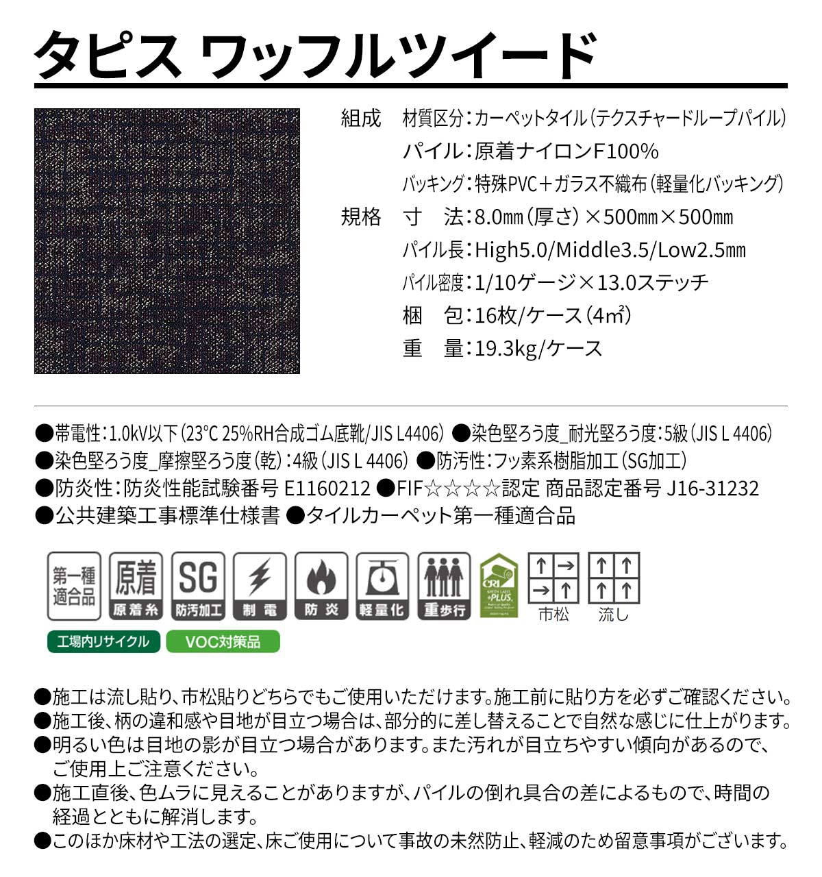 タピス ワッフルツイード 概要