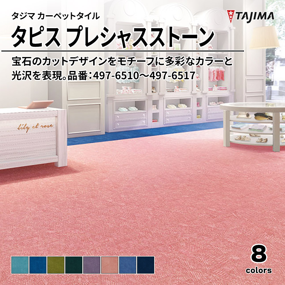 タジマ カーペットタイル タピス プレシャスストーン 500×500㎜ 品番：497-6510～497-6517 上代9,500円/㎡(税抜)